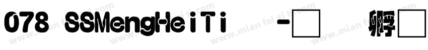 078 SSMengHeiTi字字体转换